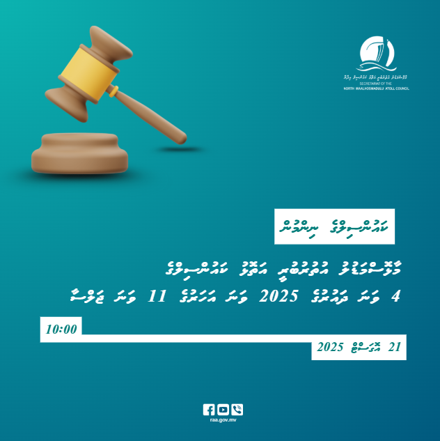 ރ އަތޮޅު ކައުންސިލްގެ 4 ވަނަ ދައުރުގެ 2025 ވަނަ އަހަރުގެ 11 ވަނަ ...